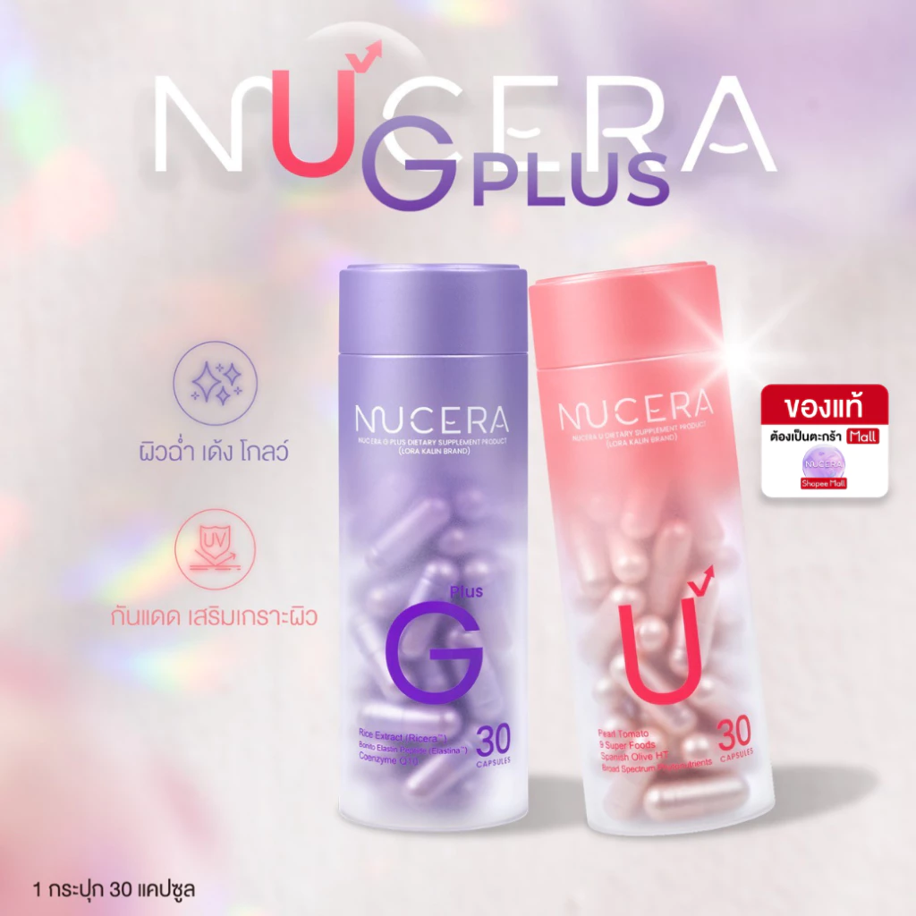 NUCERA [G1+U1] 15Day Skin Bright Booster ผิวฉ่ำเด้ง ลดผิวหมองคล้ำ ปรับสีผิวกระจ่างใส ปกป้องผิวจากแดด