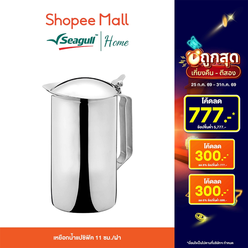 Seagull เหยือกน้ำแปซิฟิค สแตนเลส พร้อมฝา ด้ามจับแข็งแรง 11 ซม. (1.9 ลิตร)
