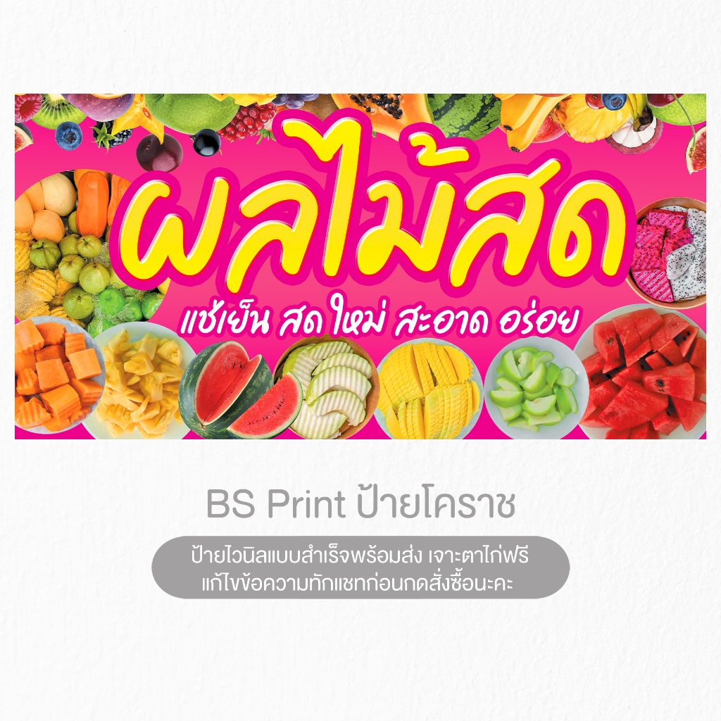 ป้ายไวนิล ผลไม้สดแช่เย็น ผลไม้ตามฤดูกาล ป้ายสำเร็จพร้อมส่ง