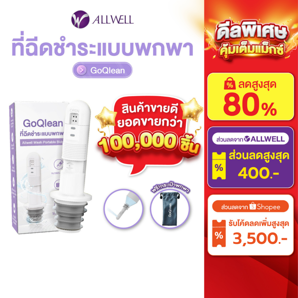 [พร้อมส่ง] ALLWELL ที่ฉีดชำระแบบพกพา รุ่น GOQlean พร้อมกระเป๋า หัวฉีดชำระพกพา ขนาดกระทัดรัด portable bidet ที่ฉีดก้นพกพา