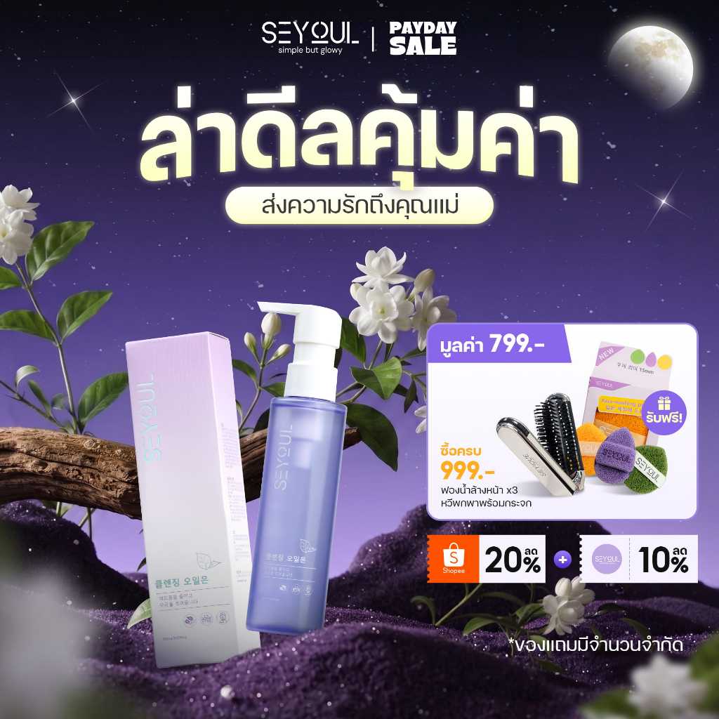 SEYOUL คลีนซิ่งออยล์ 150ml ล้างเครื่องสำอางกันน้ำหมดจด ลดสิวอุดตัน ผิวนุ่มชุ่มชื้น ไม่ทิ้งความมัน (Cleansing Oil)