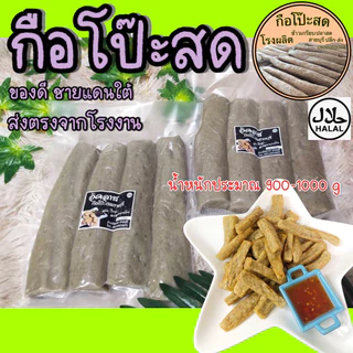 กรือโป๊ะสด เซตพร้อมน้ำจิ้ม ส่งตรงจากโรงงาน กือโป๊ะ+น้ำจิ้ม 250ml.