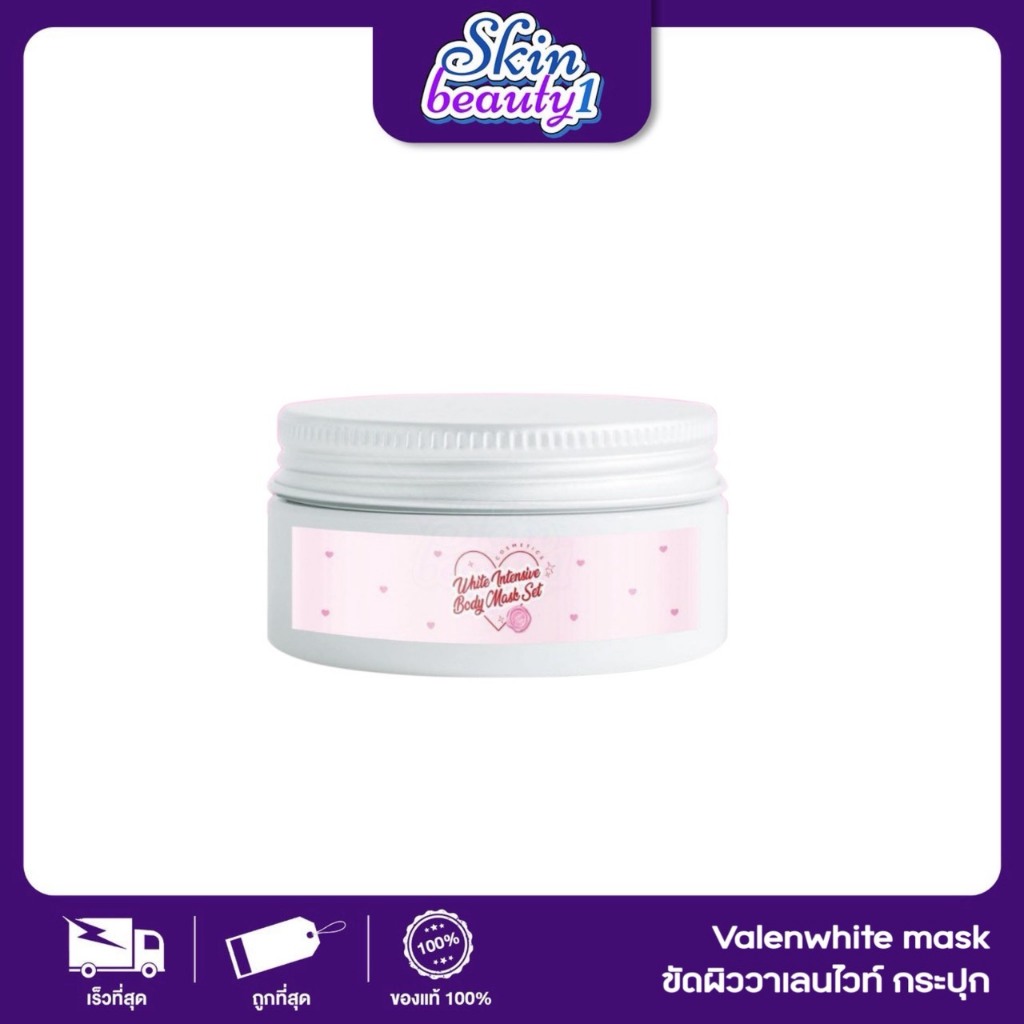 ((เฉพาะกระปุก ไม่มีกล่อง )) มาส์กวาเลนไวท์ บอดี้ มาส์ก Valenwhite Body Mask ครีมขัดผิววาเลนไวท์ limited
