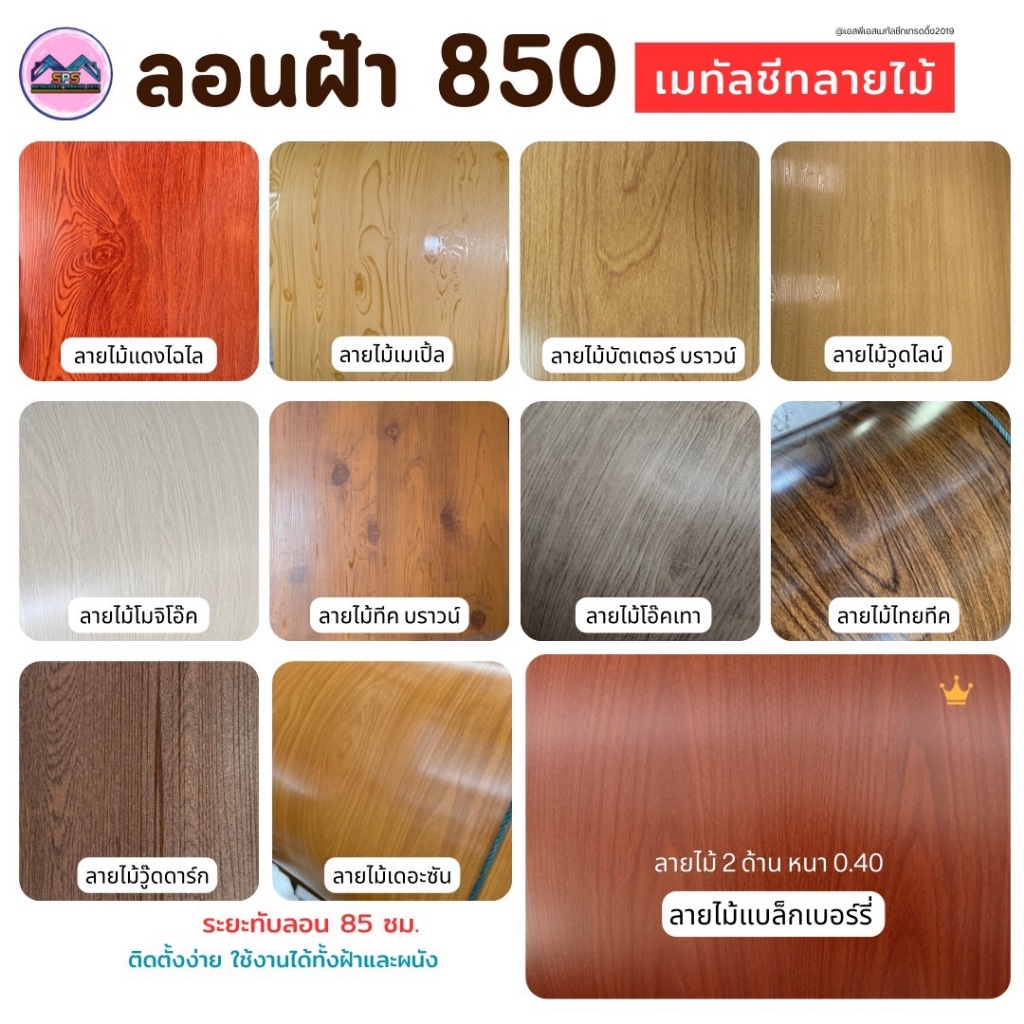 ลอนฝ้า 850 เมทัลชีทลายไม้ หนา 0.35 มิล กว้าง 85 ซ.ม (สั่งต่อ1ออร์เดอร์ไม่เกิน3แผ่นนะครับ)