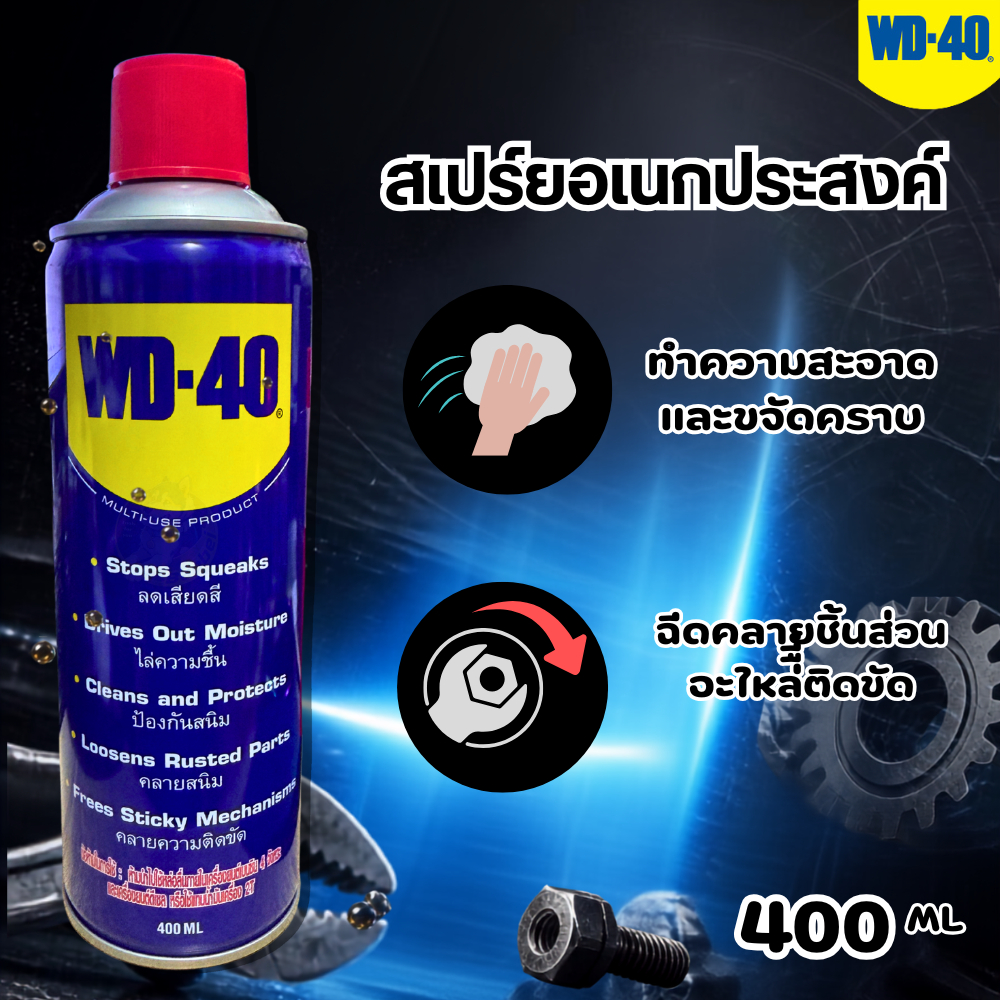 WD40 น้ำมันเอนกประสงค์ 400ml น้ำมันหล่อลื่น น้ำมัน น้ำยาครอบจักรวาล wd-40 สเปรย์หล่อลื่น ของแท้