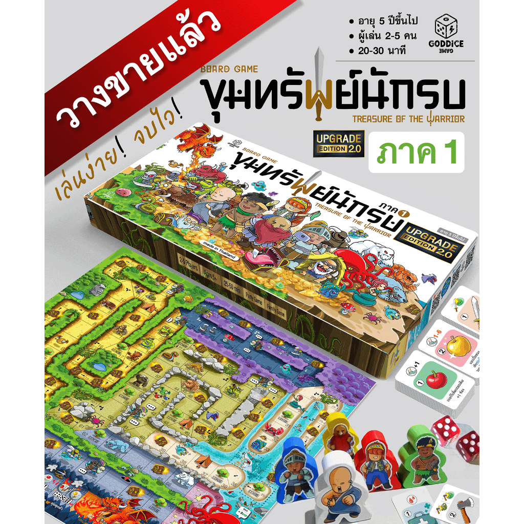 บอร์ดเกม "ขุมทรัพย์นักรบ ภาค1" Edition2 (เกมคนไทย) (ปาร์ตี้ผจญภัย2-5คน) ภาษาไทย