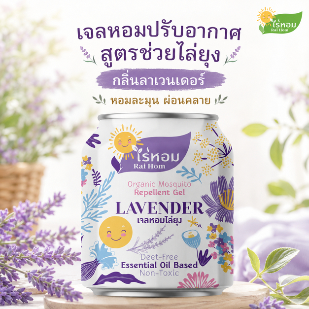 ไร่หอม - เจลหอมปรับอากาศ สูตรไล่ยุง กลิ่นลาเวนเดอร์ 210 กรัม
