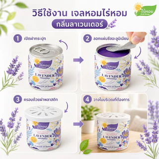 (2 แถม 2) ไร่หอม - เจลหอมปรับอากาศ สูตรไล่ยุง กลิ่นลาเวนเดอร์ 210 กรัม