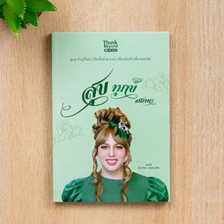 Thinkbeyond Book (ธิงค์บียอนด์ บุ๊คส์) 99311496 หนังสือ สุข ทุกข์ สถานะ