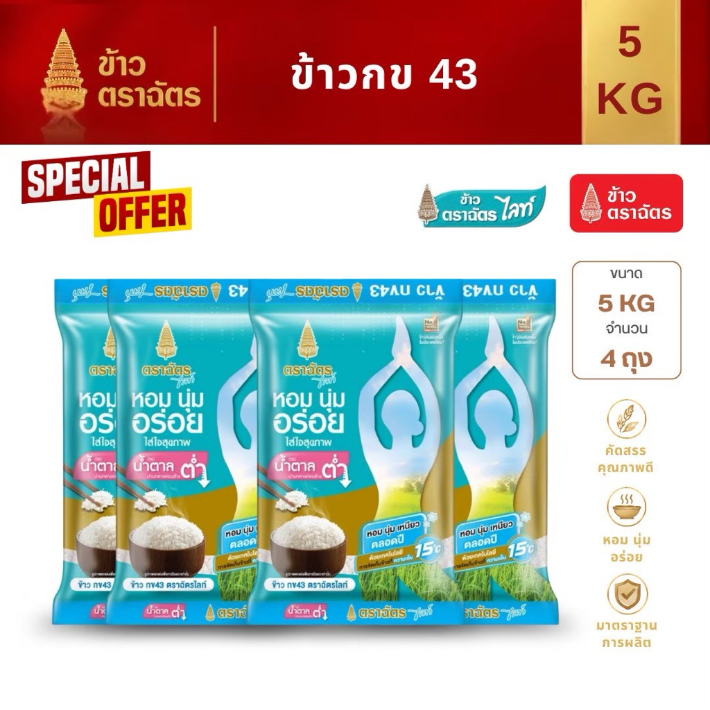ข้าวกข 43 ตราฉัตรไลท์ 5 กิโลกรัม ข้าวนุ่ม กลิ่นหอม ดัชนีน้ำตาลต่ำ x 4 ถุง