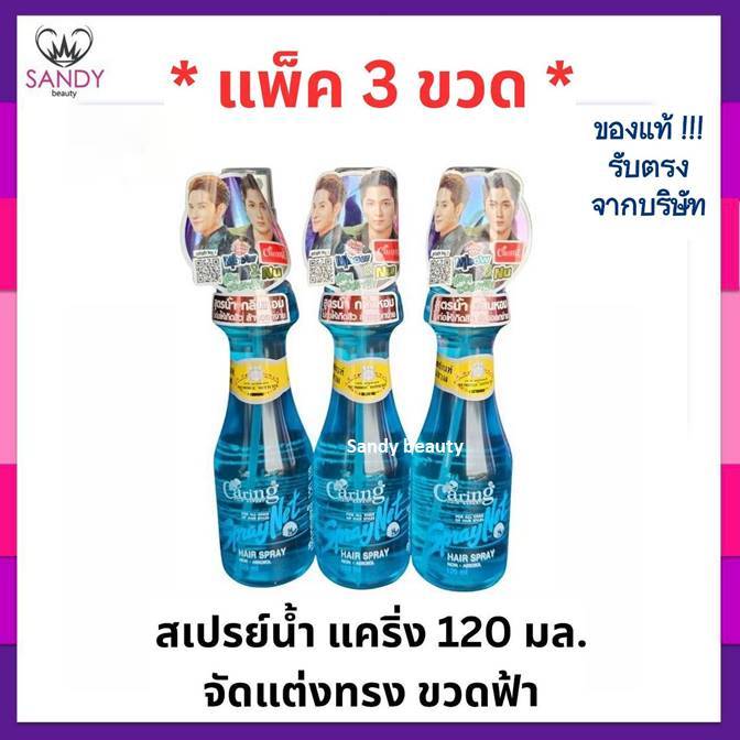 [ 3 ขวด ] สเปรย์น้ำ Caring แคริ่ง หัวฉีด ไซส์เล็ก สีฟ้า ขนาด 120ml. สเปรย์เน็ท จัดแต่งทรงผม **แพ็ค3ขวด**