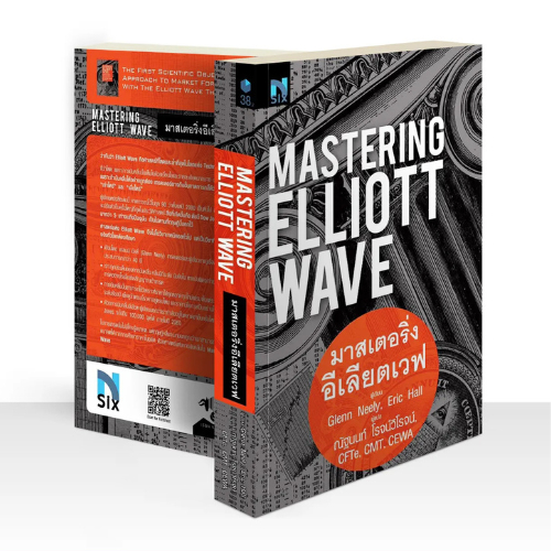 Mastering Elliott Wave : มาสเตอริ่งอีเลียตเวฟ (9786169516026)