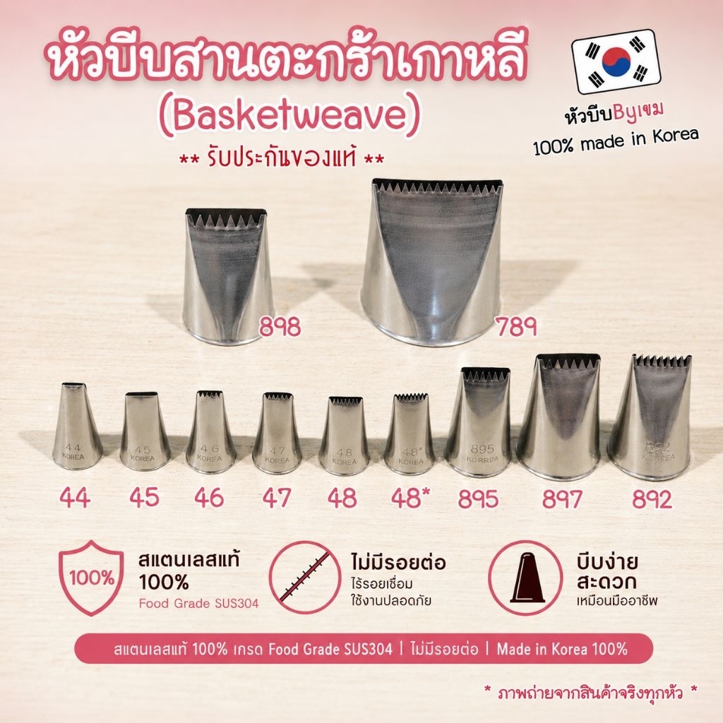 หัวบีบเกาหลีสานตะกร้า(เลือกซื้อตามเบอร์ได้)​