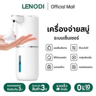LENODI เครื่องจ่ายสบู่เหลวอัตโนมัติติดผนังไฟฟ้า 400 มล. เครื่องจ่ายสบู่เหลวเซ็นเซอร์แบบไม่สัมผัส แบตเตอรี่ 2400mAh