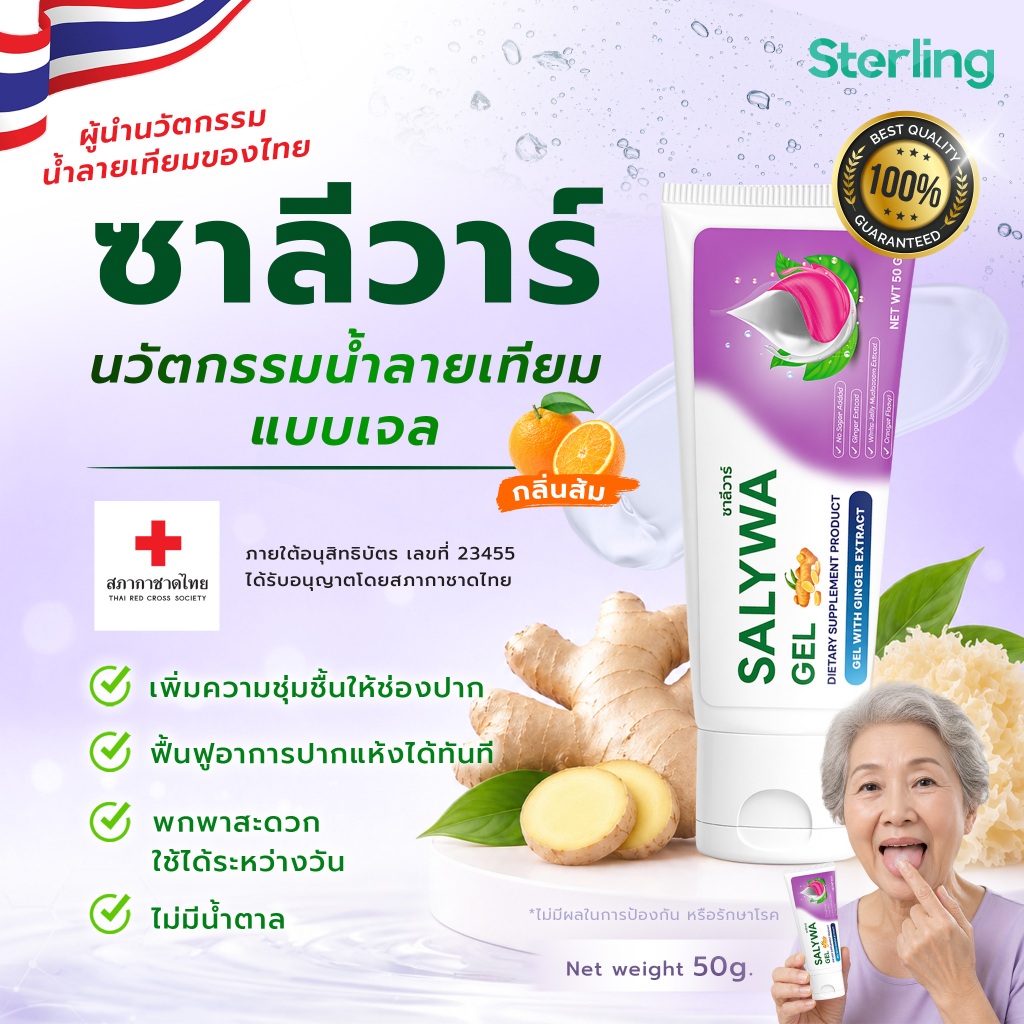 เจลน้ำลายเทียมซาลีวาร์ สูตรสมุนไพรไทย ชุ่มชื้นยาวนาน ลดอาการน้ำลายน้อย ปากแห้ง เหมาะใช้ก่อนนอน 50 g ของแท้ I SALYWA GEL
