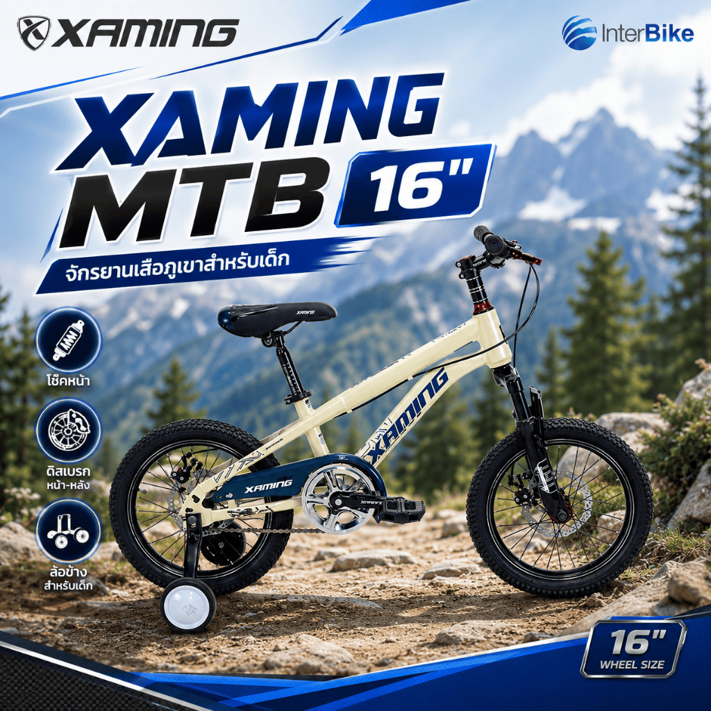 จักรยานเสือภูเขา Xaming MTB 16" สำหรับเด็ก ล้อ 16นิ้ว มีโช๊ค ดิสเบรคหน้าหลัง (มีล้อข้าง)