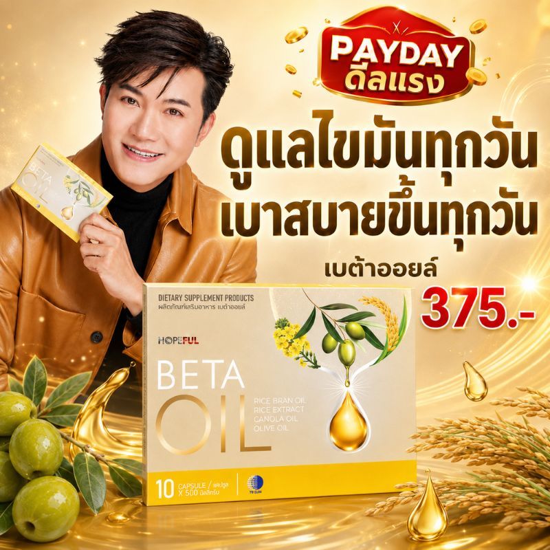 PAYDAY BETA OIL 10 แคปซูล ดูแลไขมันและคอเลสเตอรอล เสริมการไหลเวียน บำรุงหัวใจ ลดอ่อนล้า ราคา375.- COD พร้อมส่ง