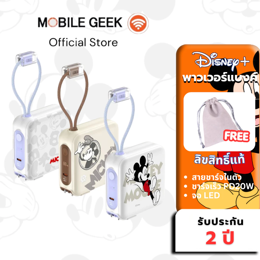 Mickey Mouse Powerbank Disney 10000mAh และ 15000mAh Fast Charging PD20W ประกัน 2 ปี