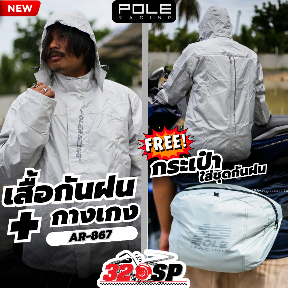 ส่งด่วน!! ชุดกันฝน POLE RACING AR-867 เสื้อกันฝน+กางเกง 3 สีล่าสุด ส่งไว!! 320SP