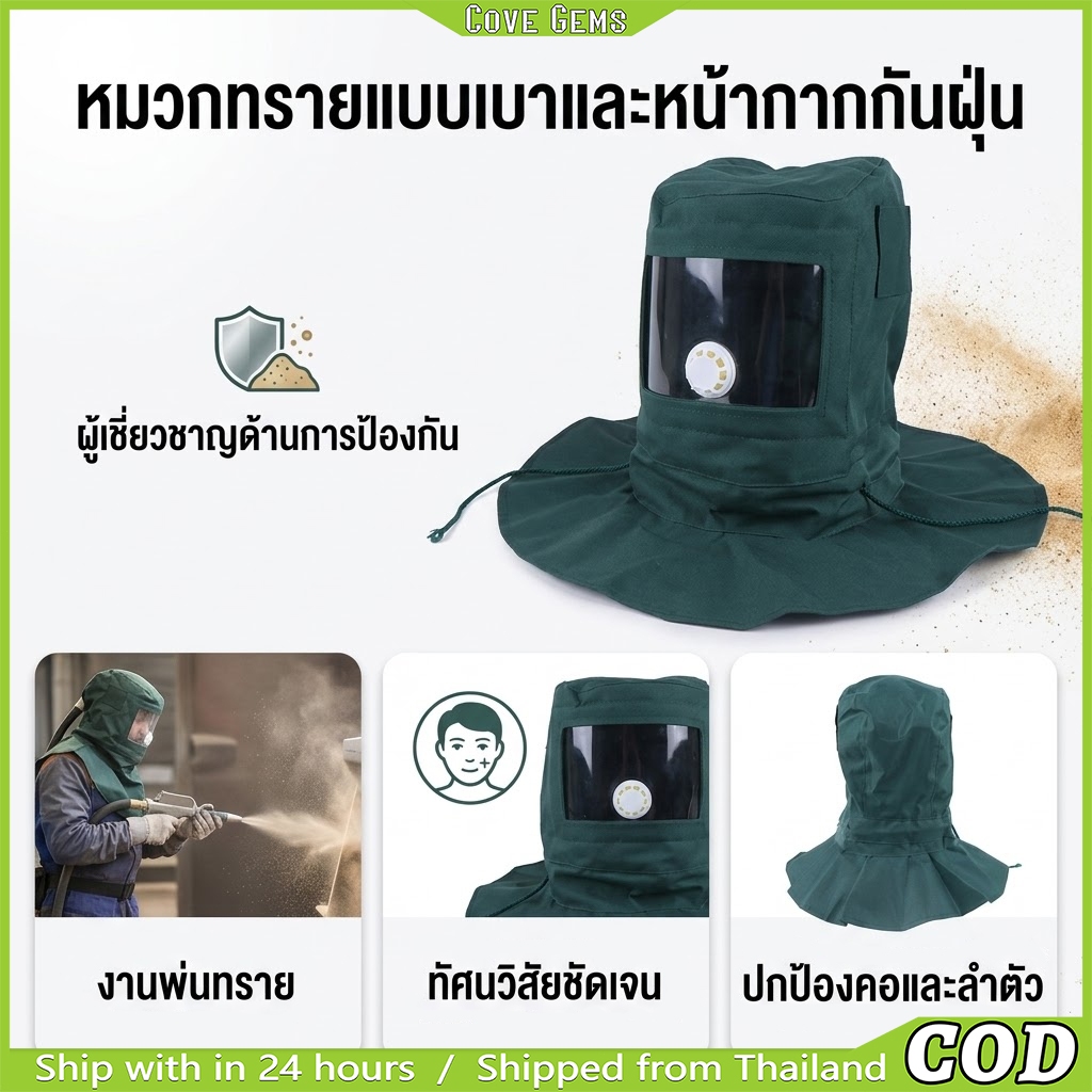 หน้ากากผ้าใบพ่นทราย | หมวกพ่นทราย หน้ากากพ่นทราย | มีวาล์วช่วยหายใจ | หน้ากากป้องกันฝุ่น | สำหรับงานขัด งานเจียร