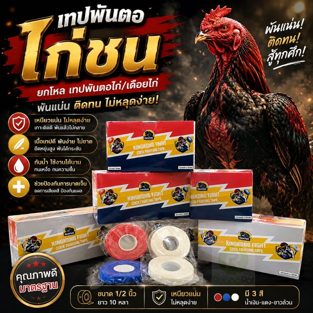เทปไก่ชน คิงคองไฟต์ เทปพันตอไก่ เทปพันเดือยไก่ ยกโหล ขนาด1/2นิ้ว 10 หลา  มี 2 แบบให้เลือก