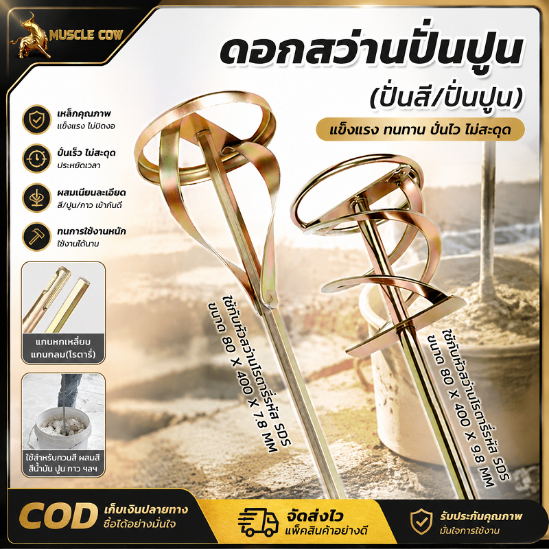 MUSCLE COW ดอกสว่านปั่นปูน มีแกนหกเหลี่ยมและ SDS ขนาด 80x400 มิล ใบพัดออกแบบพิเศษ ผสมปูน