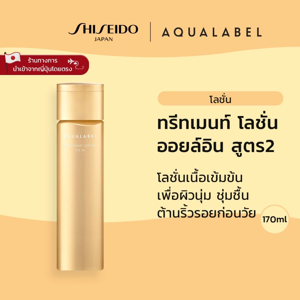 AQUALABEL Treatment Lotion Oil In 2 อะควาเลเบิล ทรีทเมนท์ โลชั่น ออยล์อิน 2 (170ml) / Refill (150ml) [By SHISEIDO JAPAN Group Store]