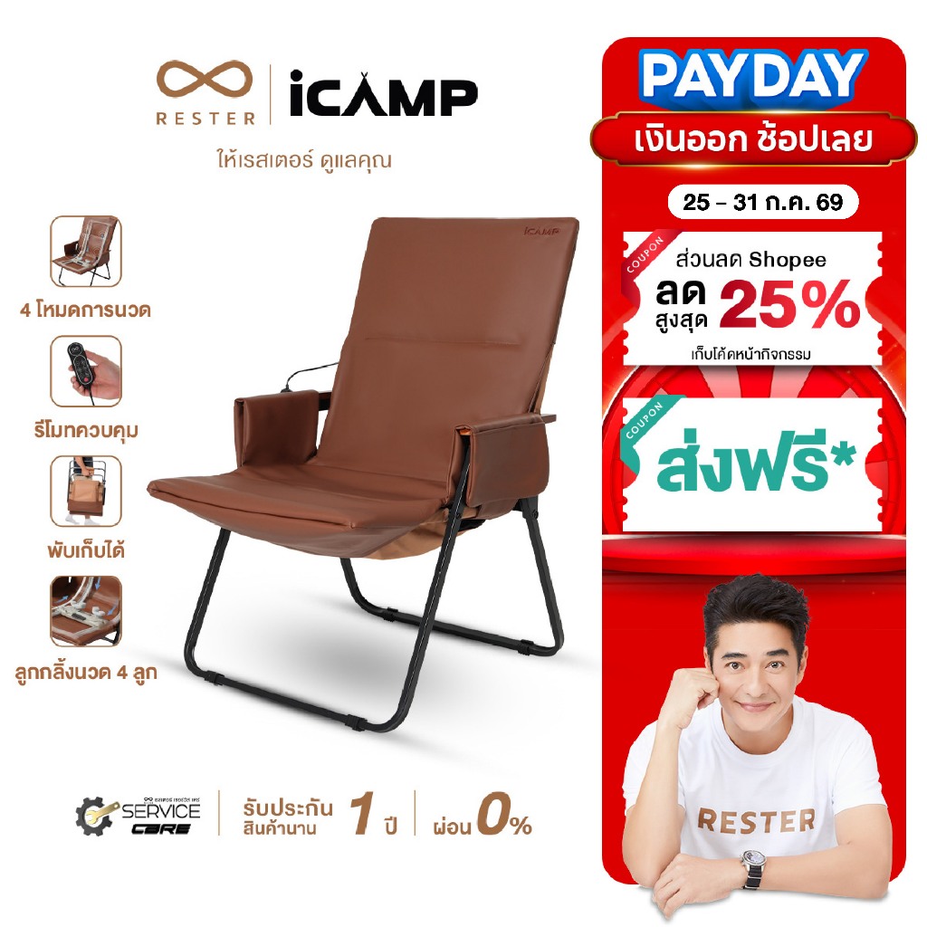 Rester เก้าอี้นวด เก้าอี้นวดพกพาเก้าอี้ปิคนิคพับได้ พร้อมที่พักแขน รุ่น iCamp