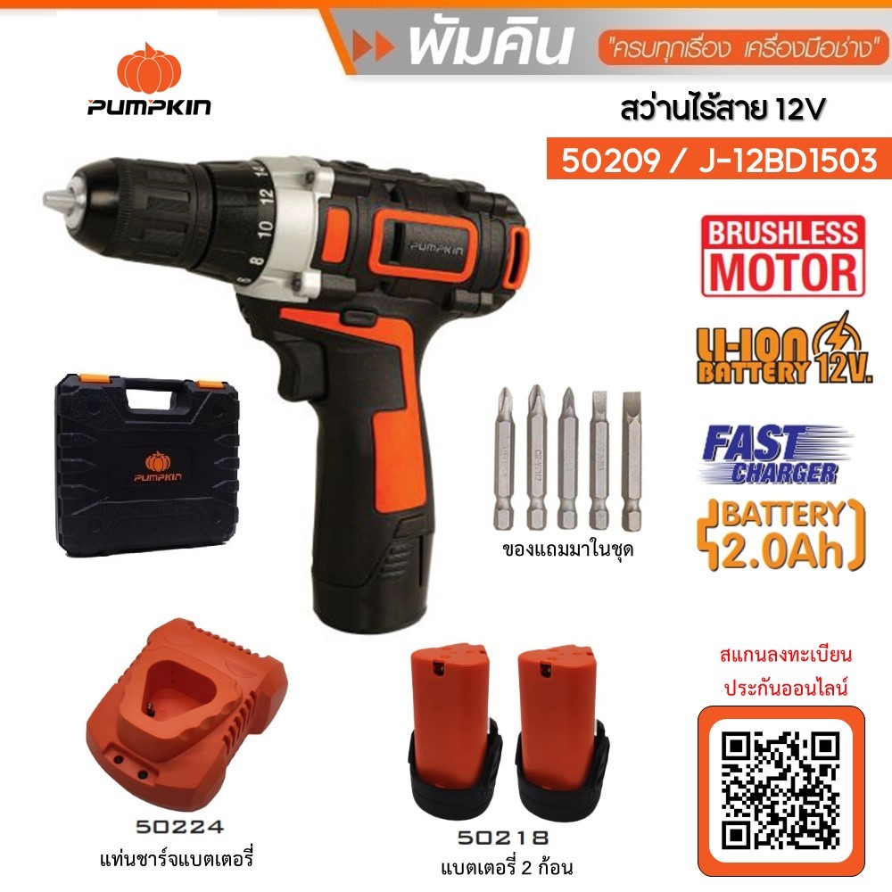 PUMPKIN  สว่านไร้สาย 12V Brushless รุ่น J-10DCB-202K / J-12BD1503 / 50209  แบต 2 ก้อน 2.0Ah.