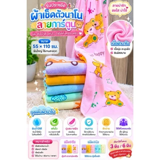 ผ้าเช็ดตัวนาโน(สำหรับเด็ก)
