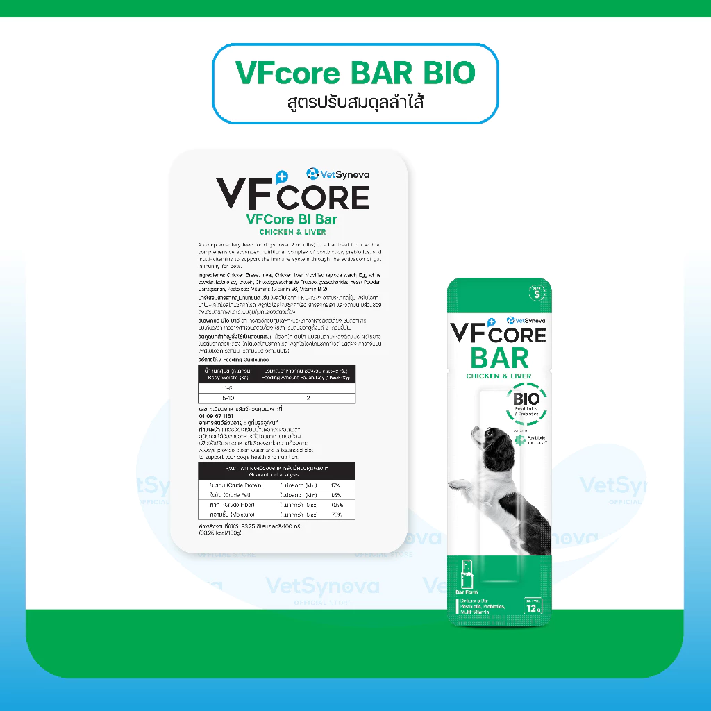 (สินค้าสมนาคุณงดจำหน่าย) VFcore Bar วิตามินบาร์สำหรับสุนัข สูตร Bio ปรับสมดุลลำไส้ จำนวน 1 ซอง thumbnail 4