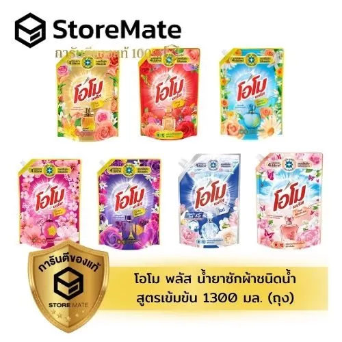โอโม พลัส น้ำยาซักผ้าชนิดน้ำสูตรเข้มข้น 1300 มล.