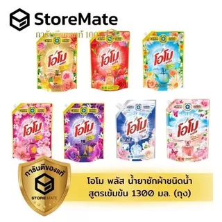 โอโม พลัส น้ำยาซักผ้าชนิดน้ำสูตรเข้มข้น 1300 มล.