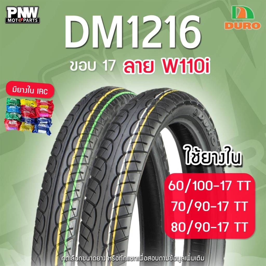 ยางนอก DURO DM1216 ลาย W110i สำหรับมอเตอร์ไซค์ ขอบ 17 60/100-17 70/90-17 80/90-17 ต้องใช้ยางใน