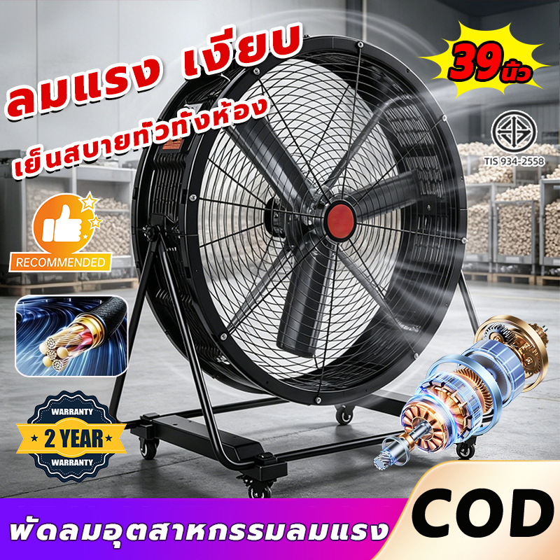 【ใหม่】พัดลมอุตสาหกรรมตั้งพื้นขนาด 39นิ้ว หนาและทนทาน แรงลมแรง มอเตอร์ทองแดงแท้ รับรองจากTIS ประหยัดไฟIndustrialFan