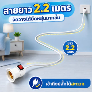 YOWXII ขั้วหลอดไฟ E27 พร้อมสาย 2.2 เมตร มีสวิตช์เปิด-ปิด ปลั๊กเสียบ 2 ขา สีขาว ขั้วเกลียวพร้อมใช้