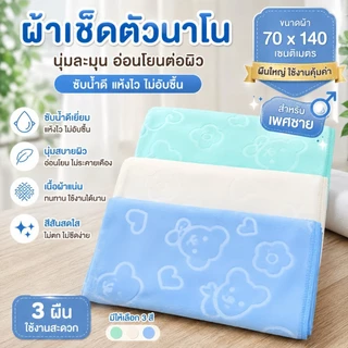 ผ้าเช็ดตัวนาโน(สำหรับเด็ก)