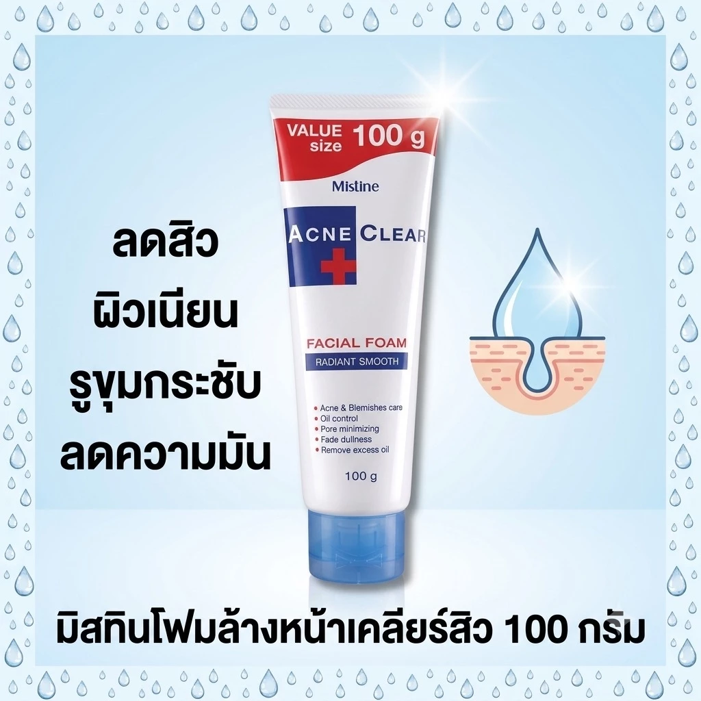 Mistine Acne Clear Facial Foam 100 g. มิสทิน แอคเน่ เคลียร์ โฟม โฟมทำความสะอาดผิวหน้า โฟมลดสิว โฟมล้างหน้า