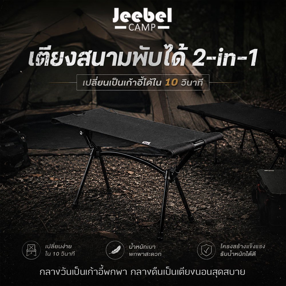 Jeebel Camp ชุดแปลงเตียงสนาม 2-in-1 เก้าอี้แคมป์ ที่วางขา รองรับโครง 65 ซม. รับน้ำหนัก 150 กก.