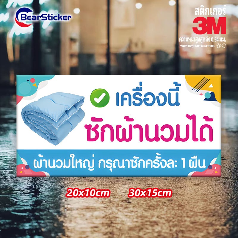 ป้ายซักผ้านวม ป้ายเครื่องนี้ซักผ้านวมได้ ป้ายสำหรับซักผ้านวม ป้ายเครื่องซักผ้าหยอดเหรียญ