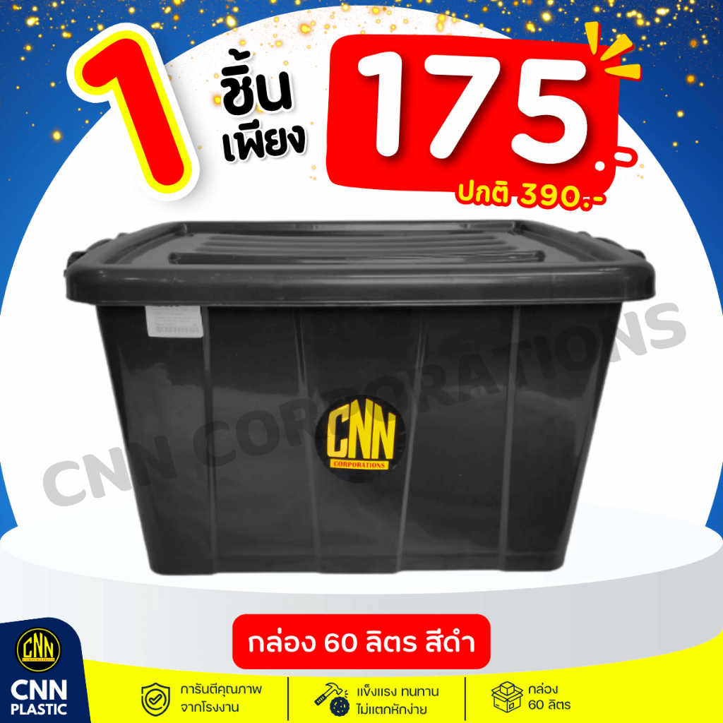กล่องพลาสติก CNN 60 ลิตร สีดำมีล้อเลื่อน ใส่ของอเนกประสงค์ ทนทาน