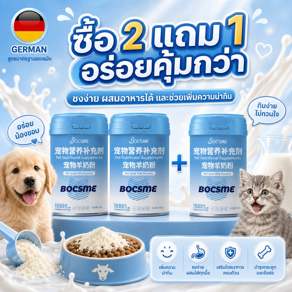 BOCSME นมแพะผงสัตว์เลี้ยง 400g เพิ่มความน่ากิน ใช้ชงดื่มหรือโรยผสมอาหารเม็ด