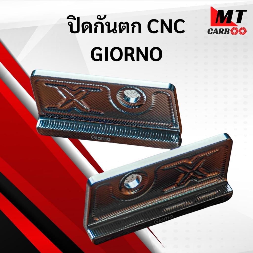 ปิดกันตก CNC GIORNO ตรงรุ่น