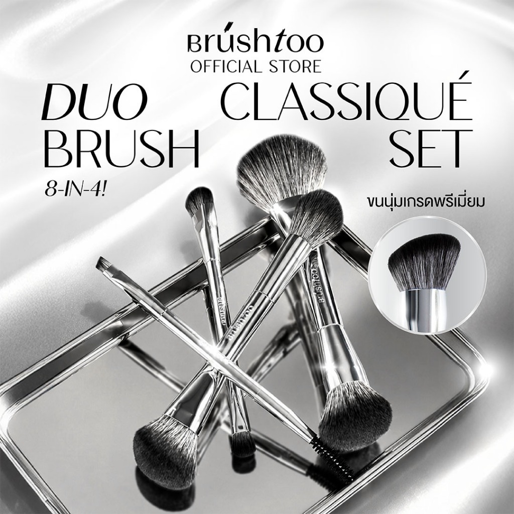 ชุดแปรงแต่งหน้า 4 ชิ้น 8 หัว DUO CLASSIQUE BRUSH SET สีเงินคลาสสิก BRUSHTOO