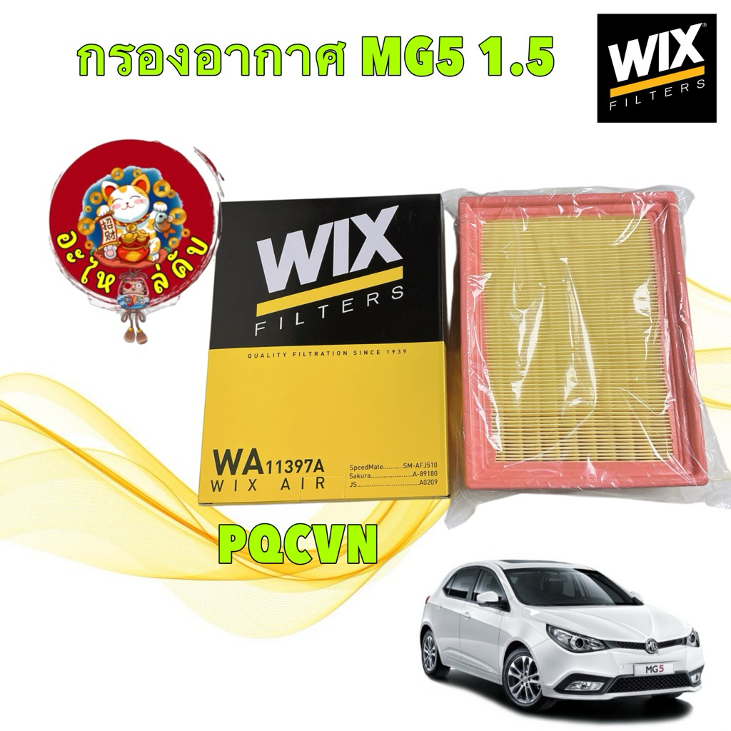 อะไหล่คับ กรองอากาศ MG5 / MG 5 1.5  WIX / 30025813 รหัส WA 11397A