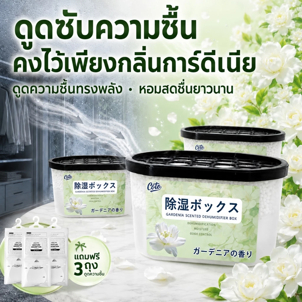 กล่องดูดความชื้น กล่องดูดความชื้นกลิ่นดอกแก้ววางแล้วความชื้นหาย ตู้หอม ลดความชื้น กันเชื้อรา ใช้ได้ทุกที่ กันชื้น