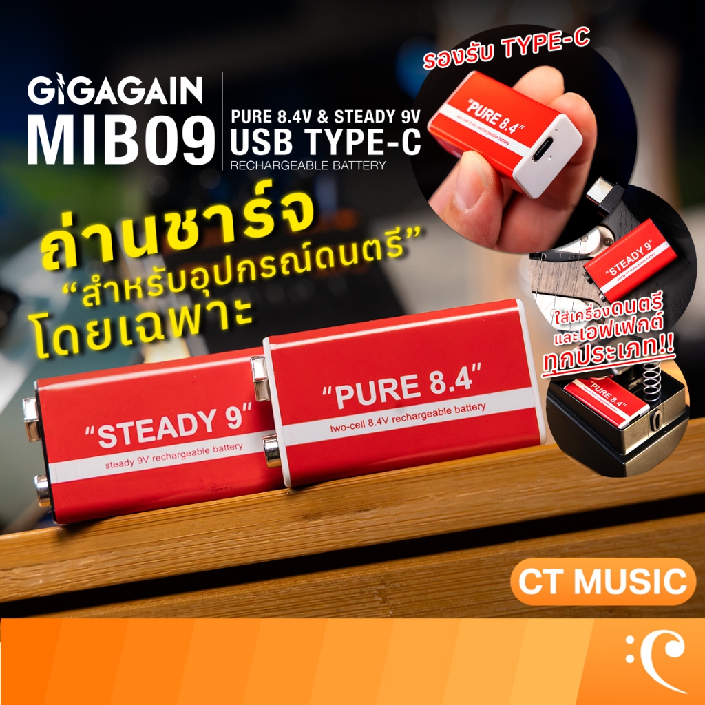 Gigagain MIB09 PURE 8.4V & STEADY 9V USB Type-C Rechargeable Battery แบตเตอรี่ ถ่านชาร์จสำหรับเครื่องดนตรี