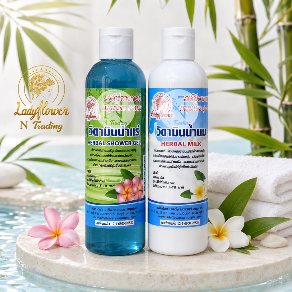 เลดี้ฟลาวเวอร์ วิตามินน้ำแร่+วิตามินน้ำนม แพ็คคู่สุดคุ้ม 250 มล./Ladyflower HERBAL SHOWER+MILK แพ็คคู่ 2 ชิ้น