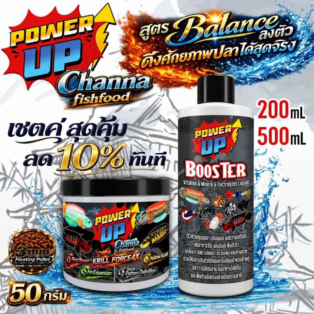 PowerUp Channa อาหารปลาช่อน สูตร Premium + Booster วิตามิน แ