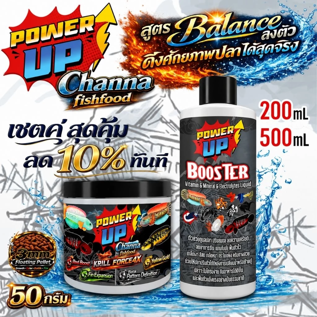 PowerUp Channa อาหารปลาช่อน สูตร Premium + Booster วิตามิน แร่ธาตุ เกลือแร่ ครบจบในขวดเดียว แพ็คคู่ ลด10%
